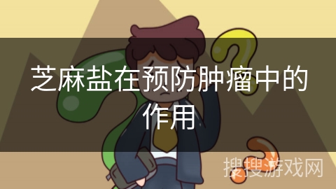 芝麻盐在预防肿瘤中的作用