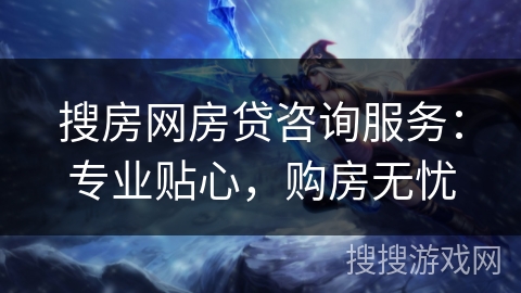 搜房网房贷咨询服务：专业贴心，购房无忧