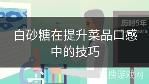 白砂糖在提升菜品口感中的技巧 白砂糖在提升菜品口感中的技巧