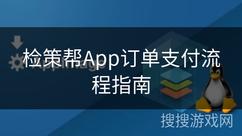 检策帮App订单支付流程指南