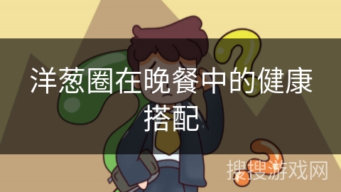 洋葱圈在晚餐中的健康搭配