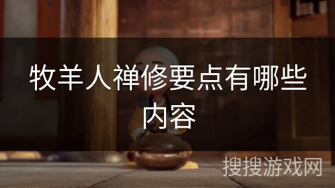 牧羊人禅修要点有哪些内容