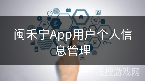 闽禾宁App用户个人信息管理