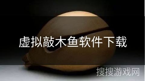 虚拟敲木鱼软件下载