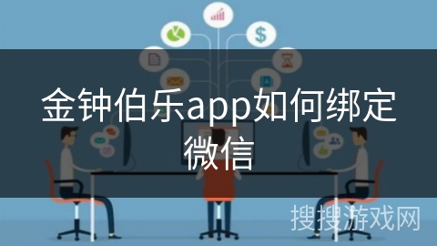 金钟伯乐app如何绑定微信