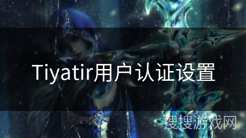 Tiyatir用户认证设置