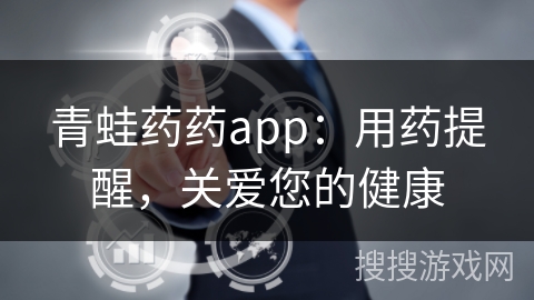 青蛙药药app：用药提醒，关爱您的健康