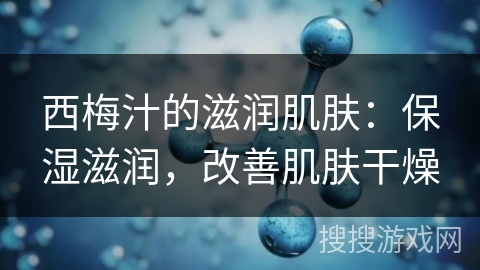 西梅汁的滋润肌肤:保湿滋润,改善肌肤干燥 西梅汁的滋润肌肤:保湿滋润,改善肌肤干燥