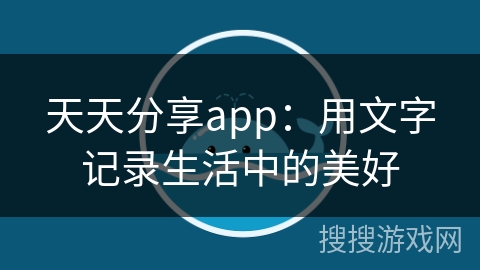 天天分享app：用文字记录生活中的美好