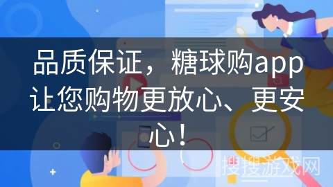 品质保证，糖球购app让您购物更放心、更安心！