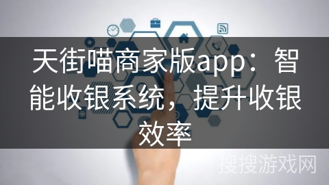 天街喵商家版app：智能收银系统，提升收银效率