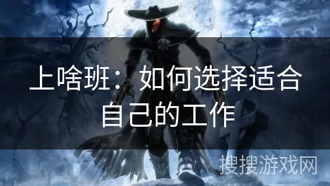 上啥班：如何选择适合自己的工作