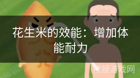 花生米的效能：增加体能耐力