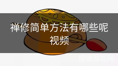 禅修简单方法有哪些呢视频
