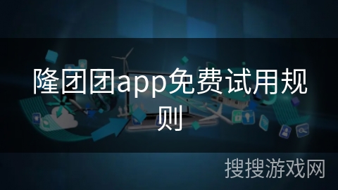 隆团团app免费试用规则