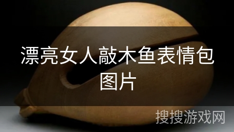 漂亮女人敲木鱼表情包图片