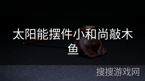 太阳能摆件小和尚敲木鱼