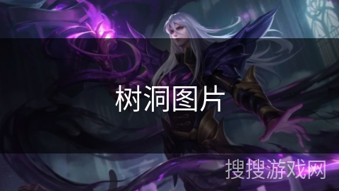 树洞图片 树洞图片