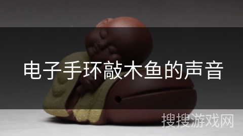 电子手环敲木鱼的声音
