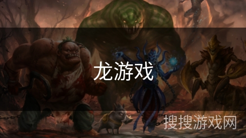 龙游戏 龙游戏