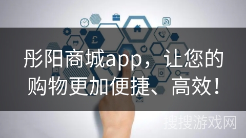 彤阳商城app，让您的购物更加便捷、高效！