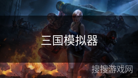 三国模拟器