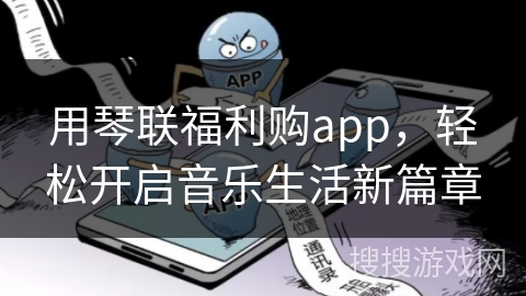 用琴联福利购app，轻松开启音乐生活新篇章