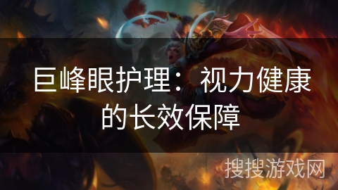 巨峰眼护理：视力健康的长效保障