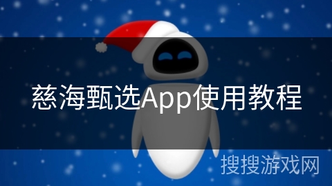 慈海甄选App使用教程