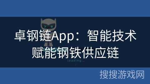 卓钢链App:智能技术赋能钢铁供应链