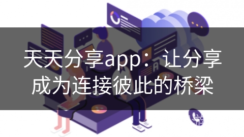 天天分享app:让分享成为连接彼此的桥梁