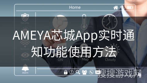 AMEYA芯城App实时通知功能使用方法