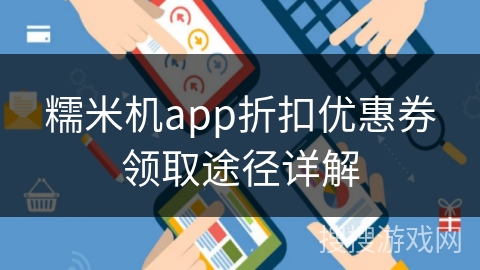 糯米机app折扣优惠券领取途径详解