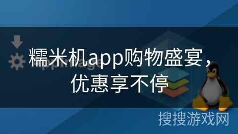 糯米机app购物盛宴,优惠享不停