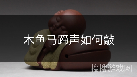 木鱼马蹄声如何敲