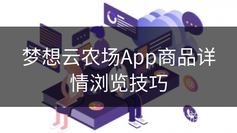 梦想云农场App商品详情浏览技巧