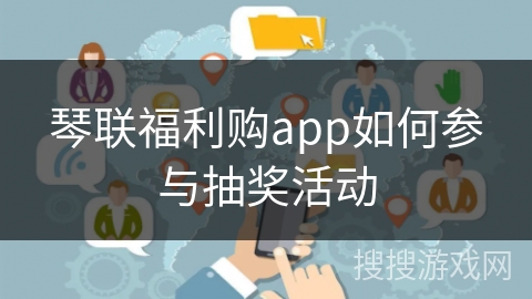 琴联福利购app如何参与抽奖活动