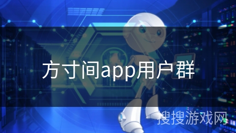 方寸间app用户群