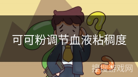 可可粉调节血液粘稠度 可可粉调节血液粘稠度