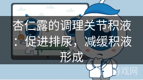 杏仁露的调理关节积液:促进排尿,减缓积液形成 杏仁露的调理关节积液:促进排尿,减缓积液形成