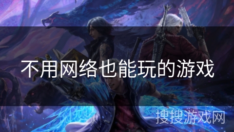 不用网络也能玩的游戏 不用网络也能玩的游戏