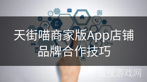 天街喵商家版App店铺品牌合作技巧