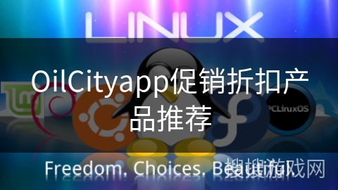 OilCityapp促销折扣产品推荐