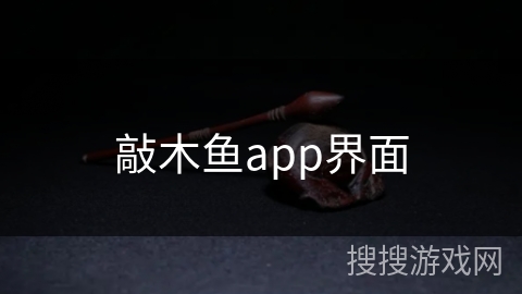 敲木鱼app界面 敲木鱼app界面