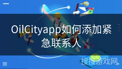 OilCityapp如何添加紧急联系人