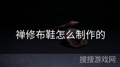 禅修布鞋怎么制作的