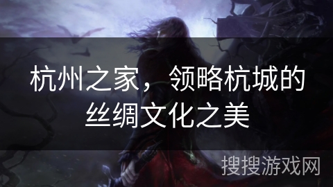 杭州之家,领略杭城的丝绸文化之美 杭州之家,领略杭城的丝绸文化之美