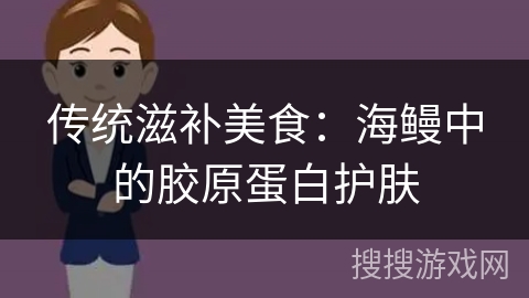 传统滋补美食:海鳗中的胶原蛋白护肤 传统滋补美食:海鳗中的胶原蛋白护肤
