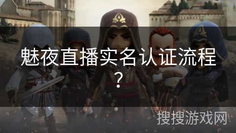 魅夜直播实名认证流程? 魅夜直播实名认证流程?