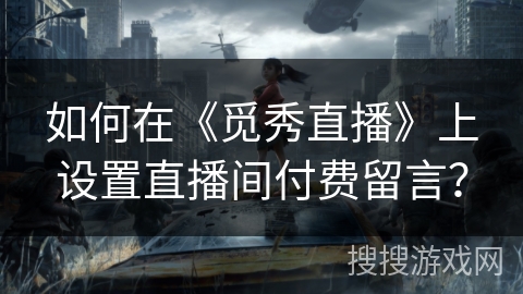 如何在《觅秀直播》上设置直播间付费留言？